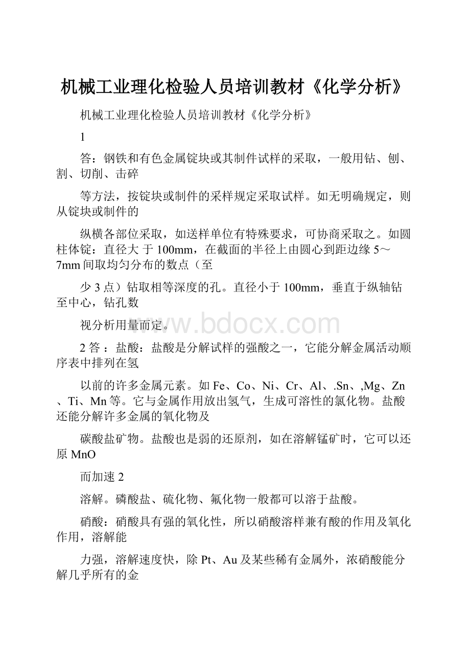 机械工业理化检验人员培训教材《化学分析》.docx_第1页