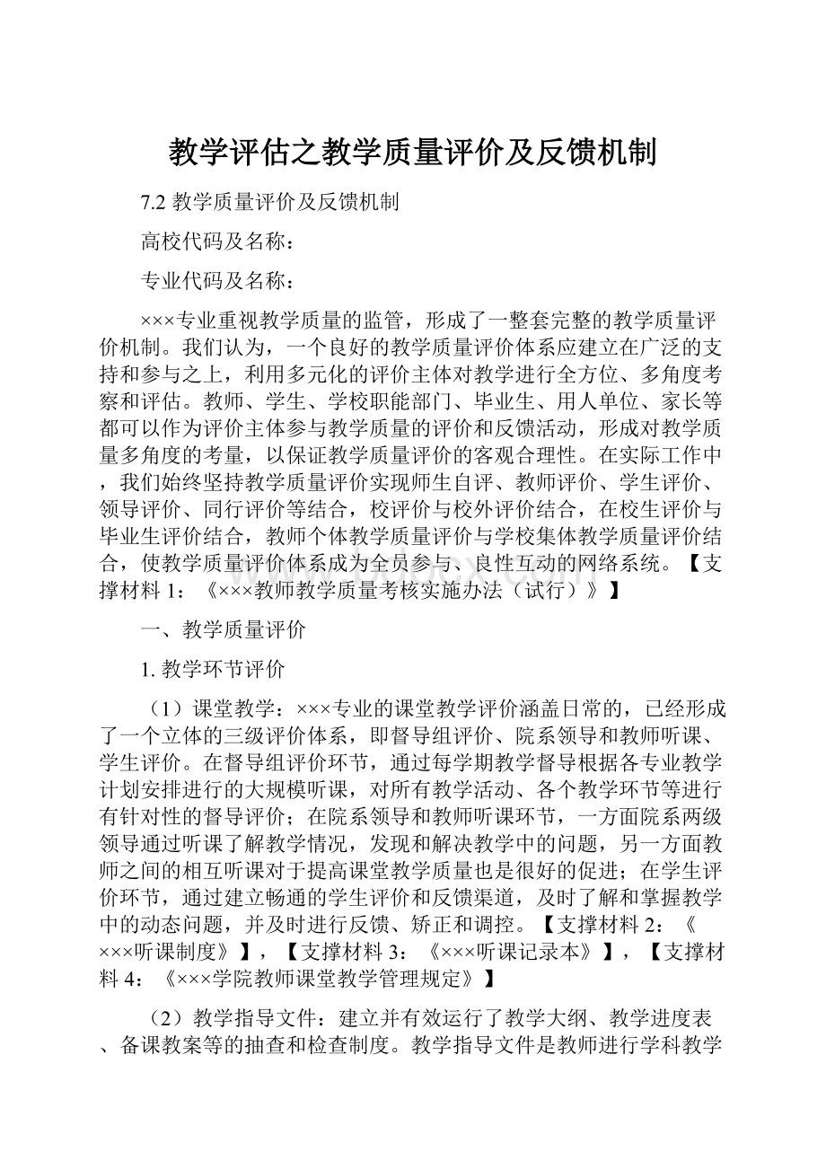 教学评估之教学质量评价及反馈机制.docx