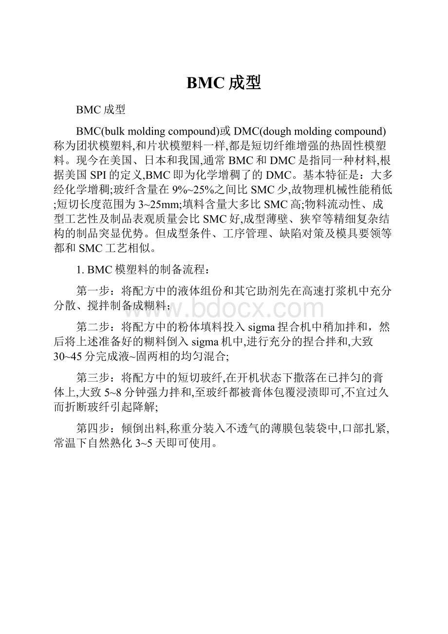 BMC成型.docx_第1页