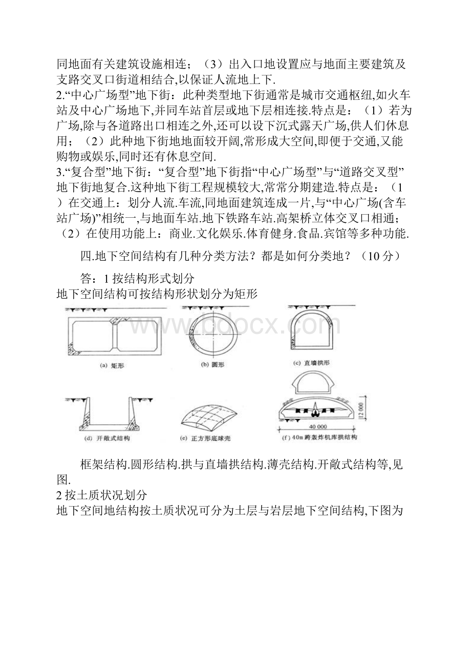 地下建筑与结构综合考试题库整理.docx_第2页