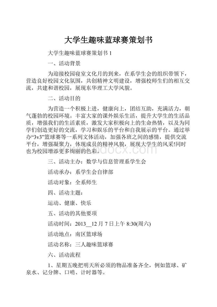 大学生趣味蓝球赛策划书.docx