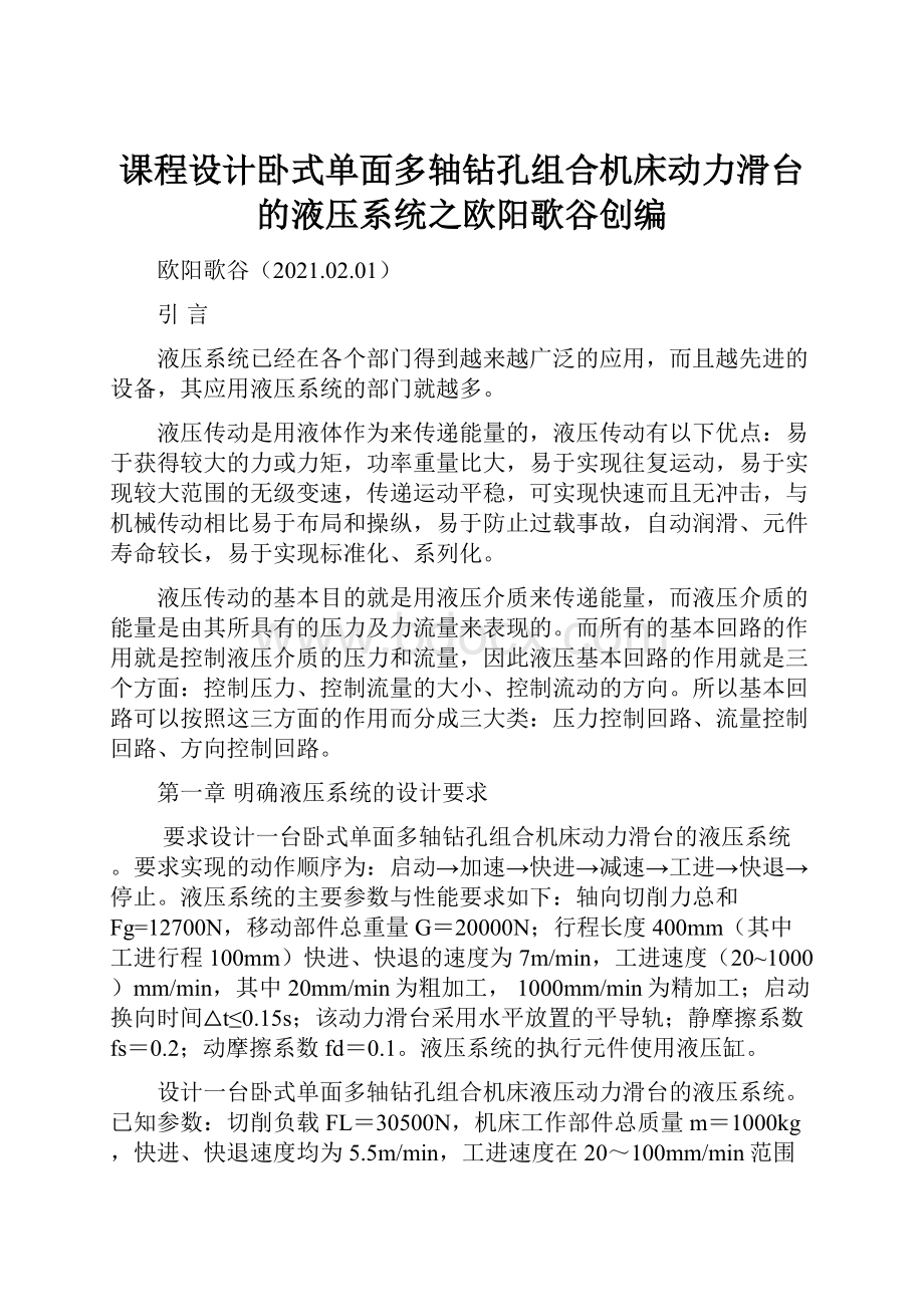 课程设计卧式单面多轴钻孔组合机床动力滑台的液压系统之欧阳歌谷创编.docx_第1页