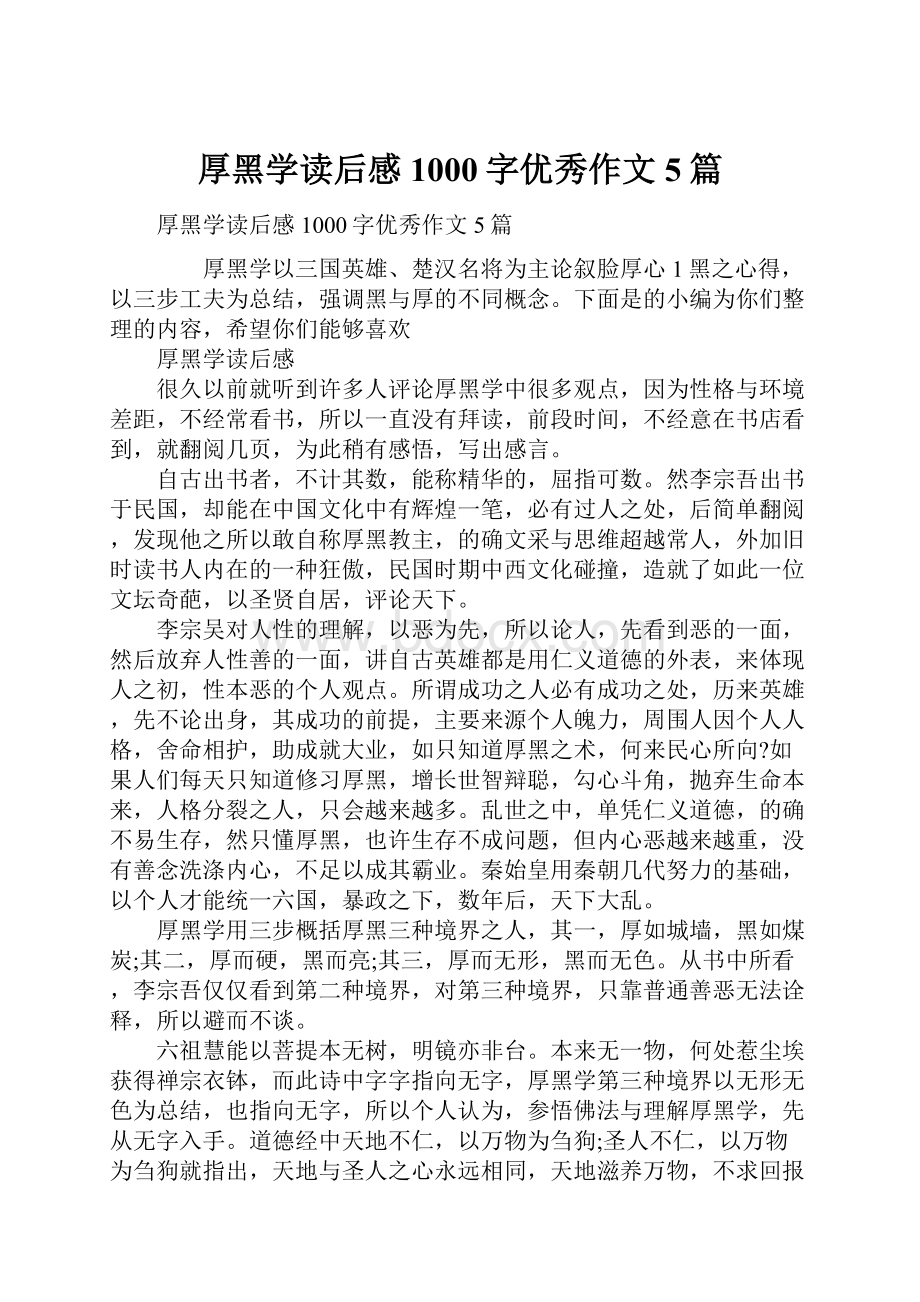 厚黑学读后感1000字优秀作文5篇.docx