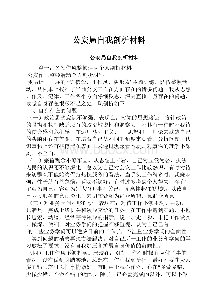 公安局自我剖析材料.docx