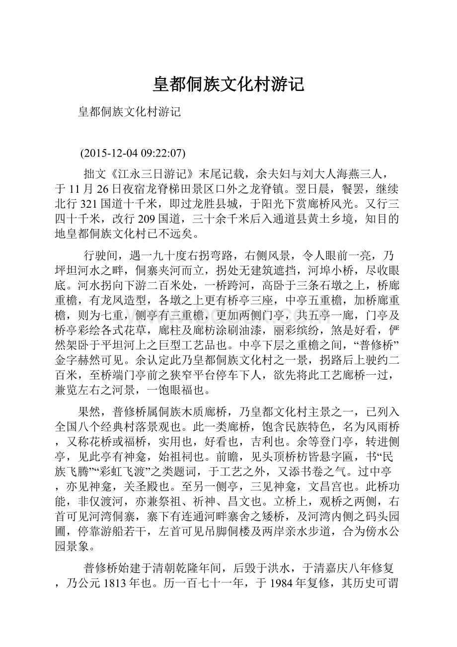 皇都侗族文化村游记.docx