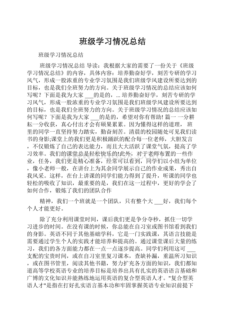 班级学习情况总结.docx