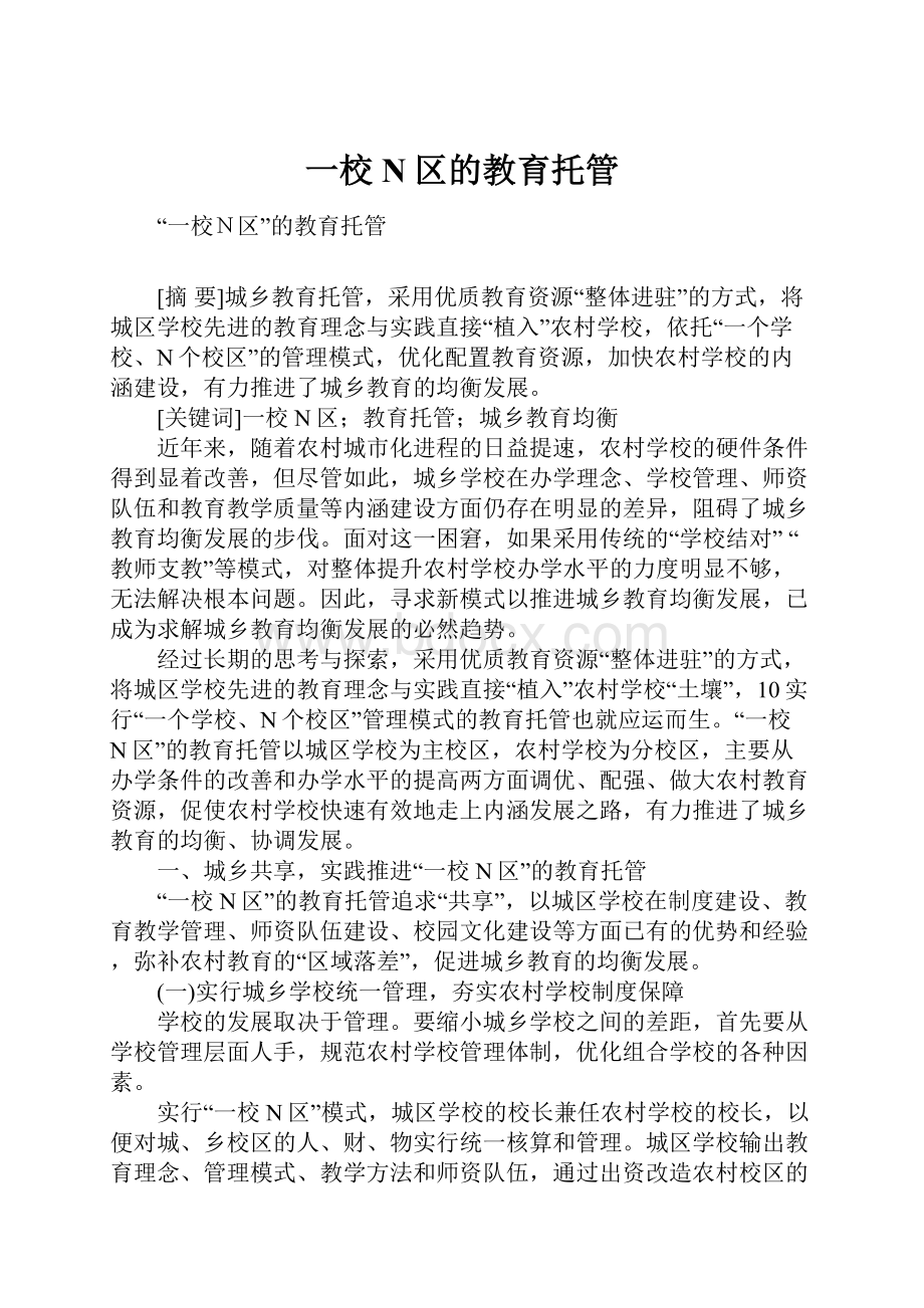 一校N区的教育托管.docx