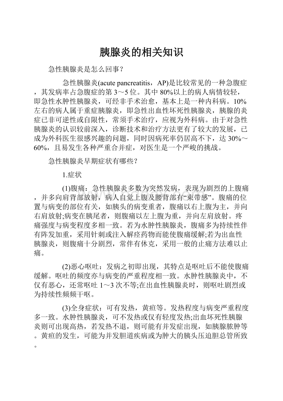 胰腺炎的相关知识.docx_第1页