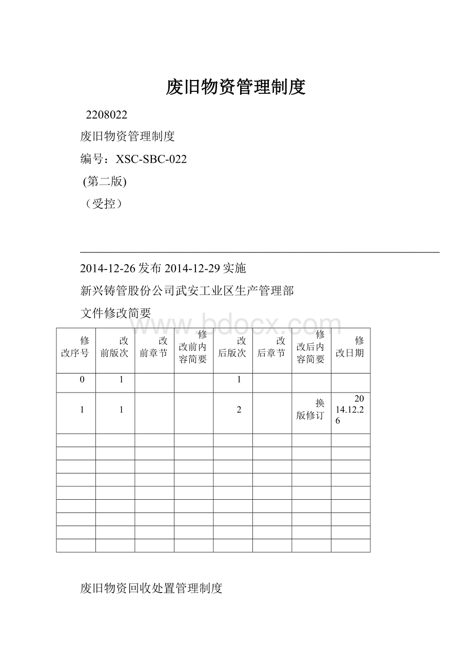 废旧物资管理制度.docx