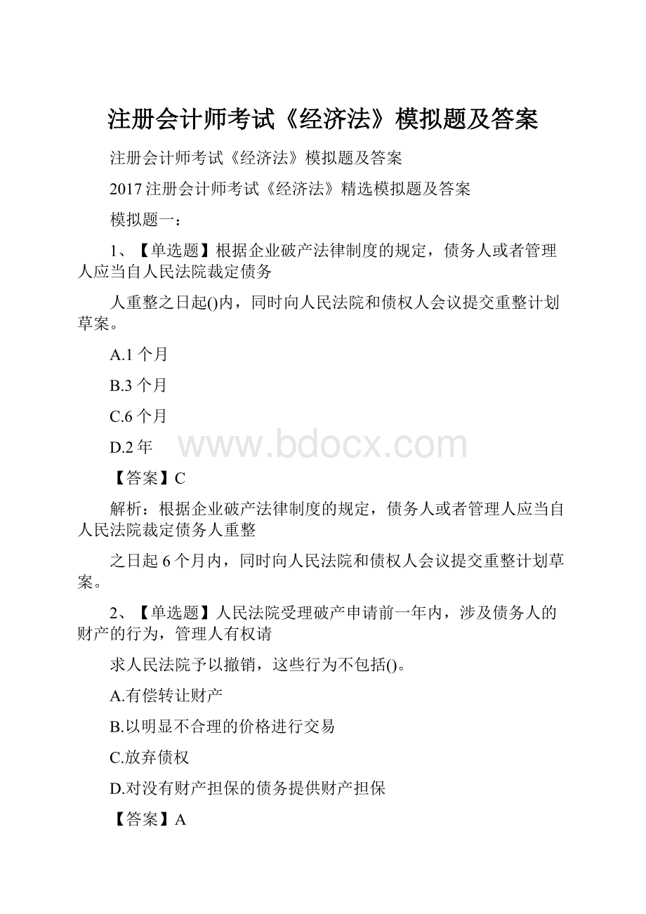 注册会计师考试《经济法》模拟题及答案.docx