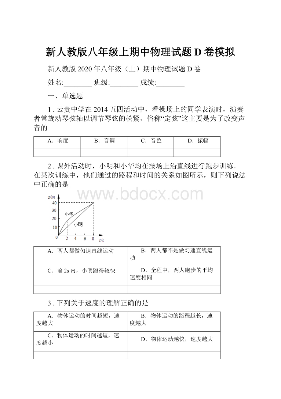 新人教版八年级上期中物理试题D卷模拟.docx