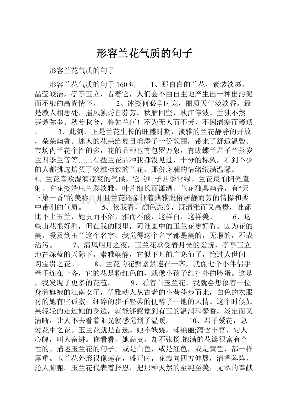 形容兰花气质的句子.docx