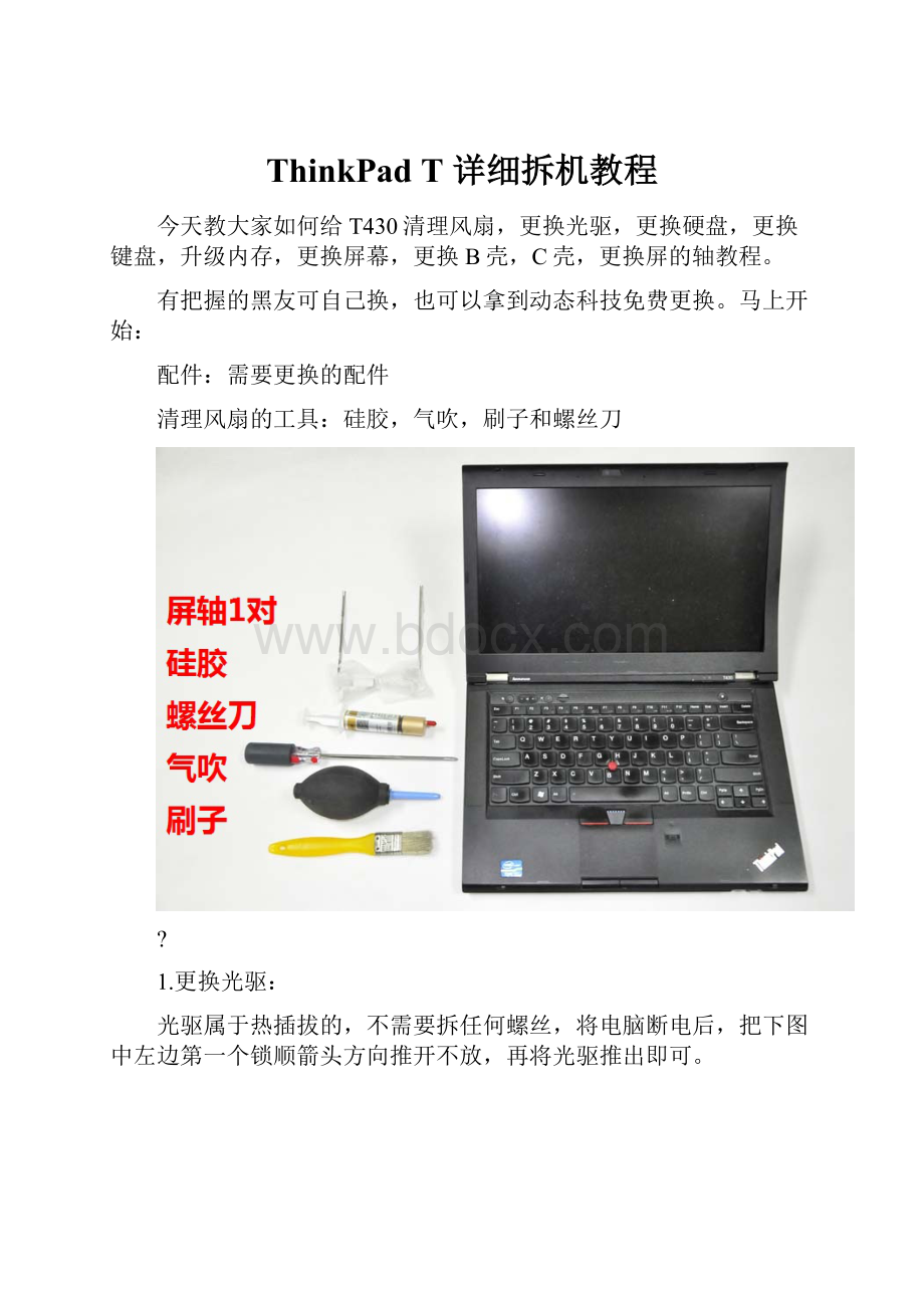 ThinkPad T 详细拆机教程.docx