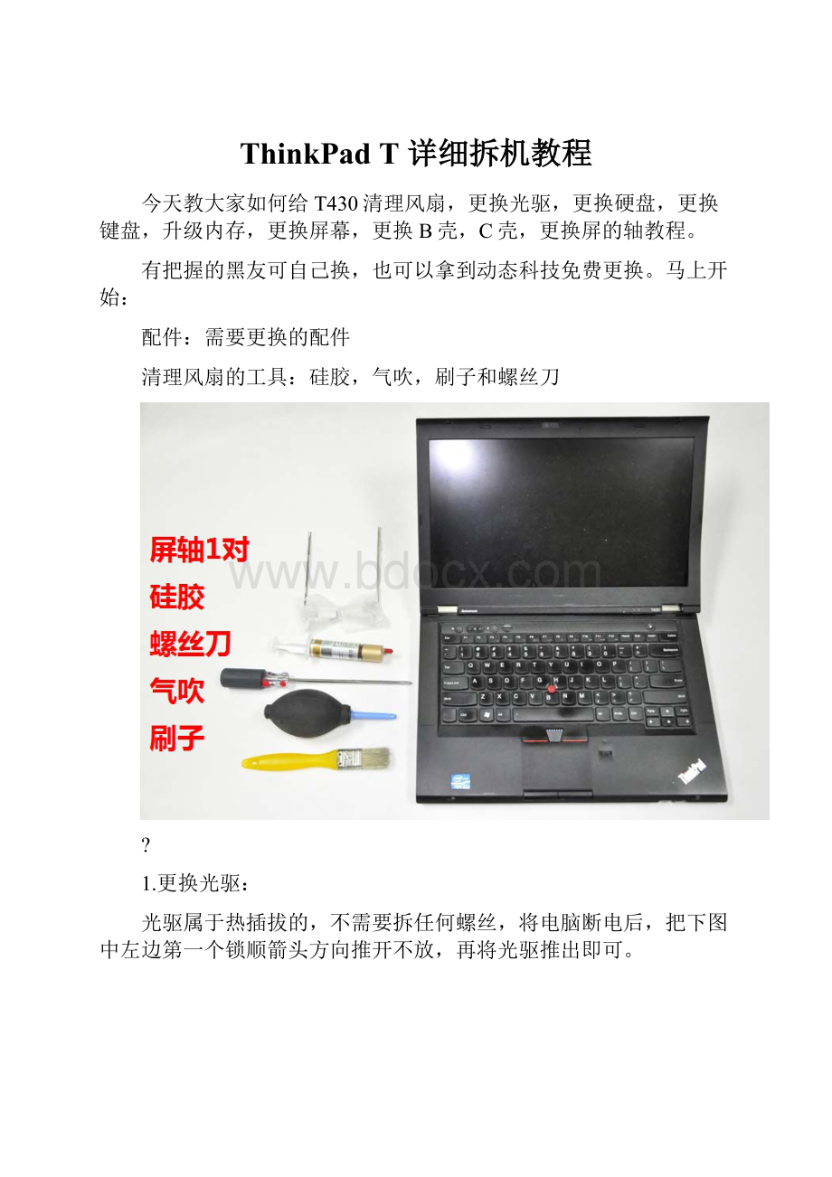 ThinkPad T 详细拆机教程.docx_第1页