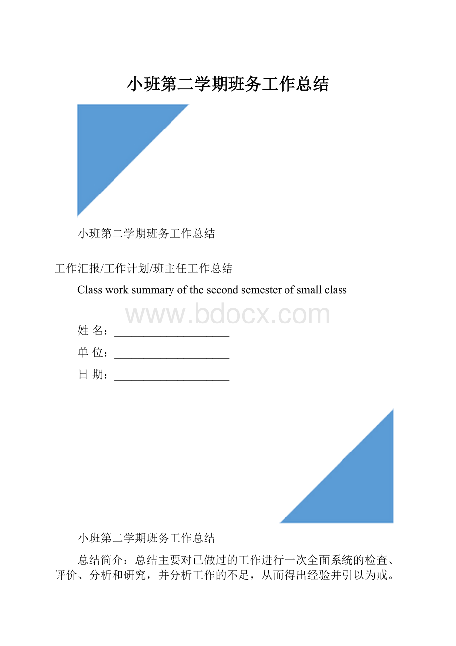 小班第二学期班务工作总结.docx