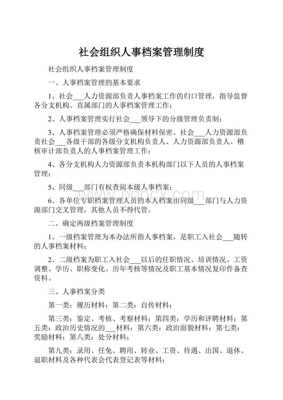 社会组织人事档案管理制度.docx