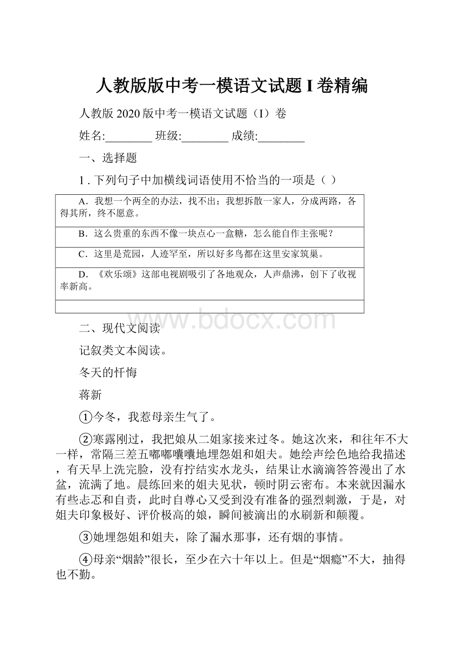 人教版版中考一模语文试题I卷精编.docx_第1页