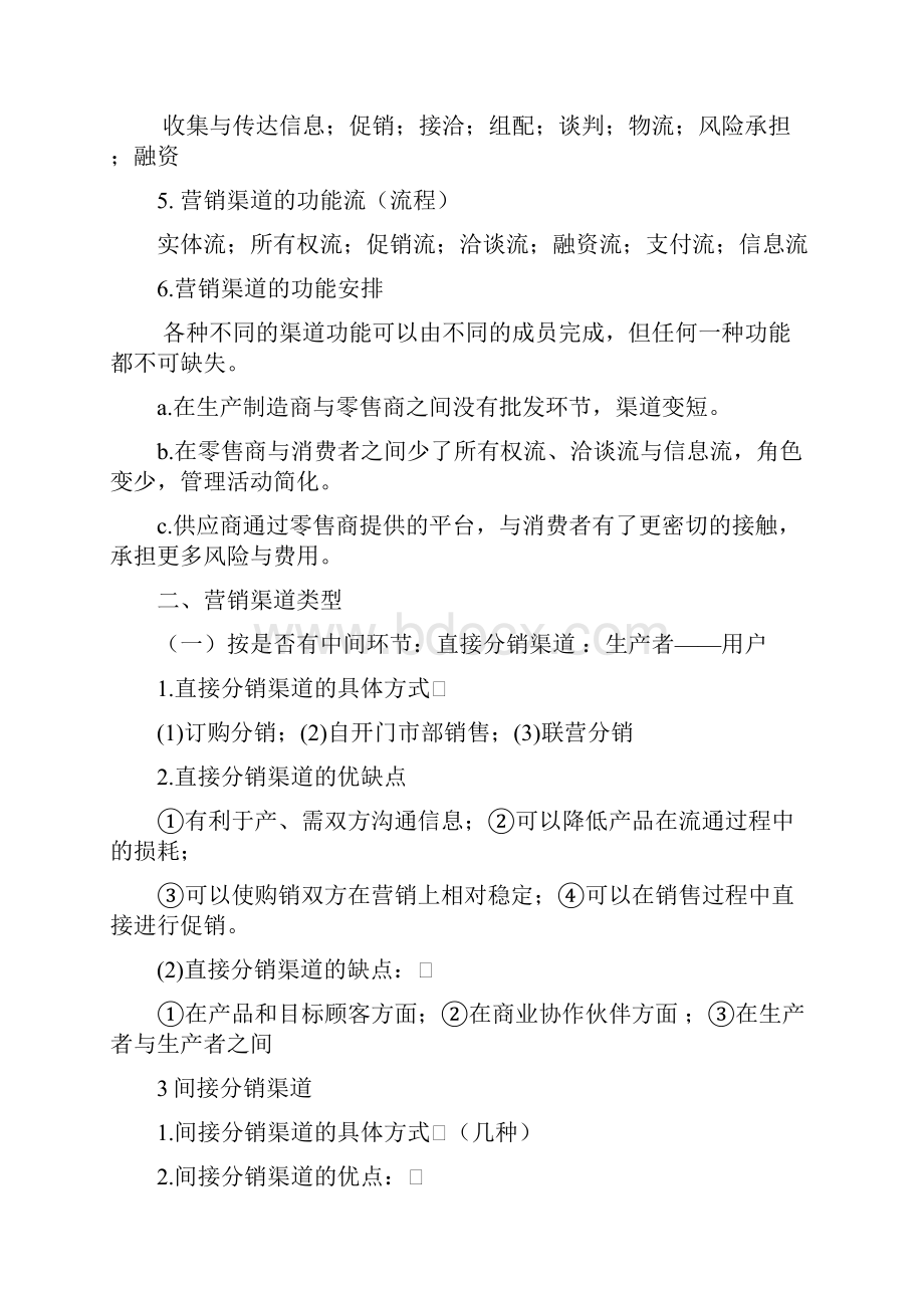 营销渠道管理复习资料.docx_第2页