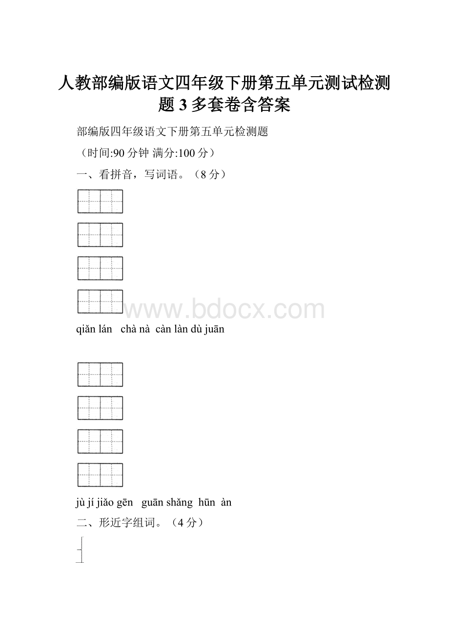 人教部编版语文四年级下册第五单元测试检测题3多套卷含答案.docx