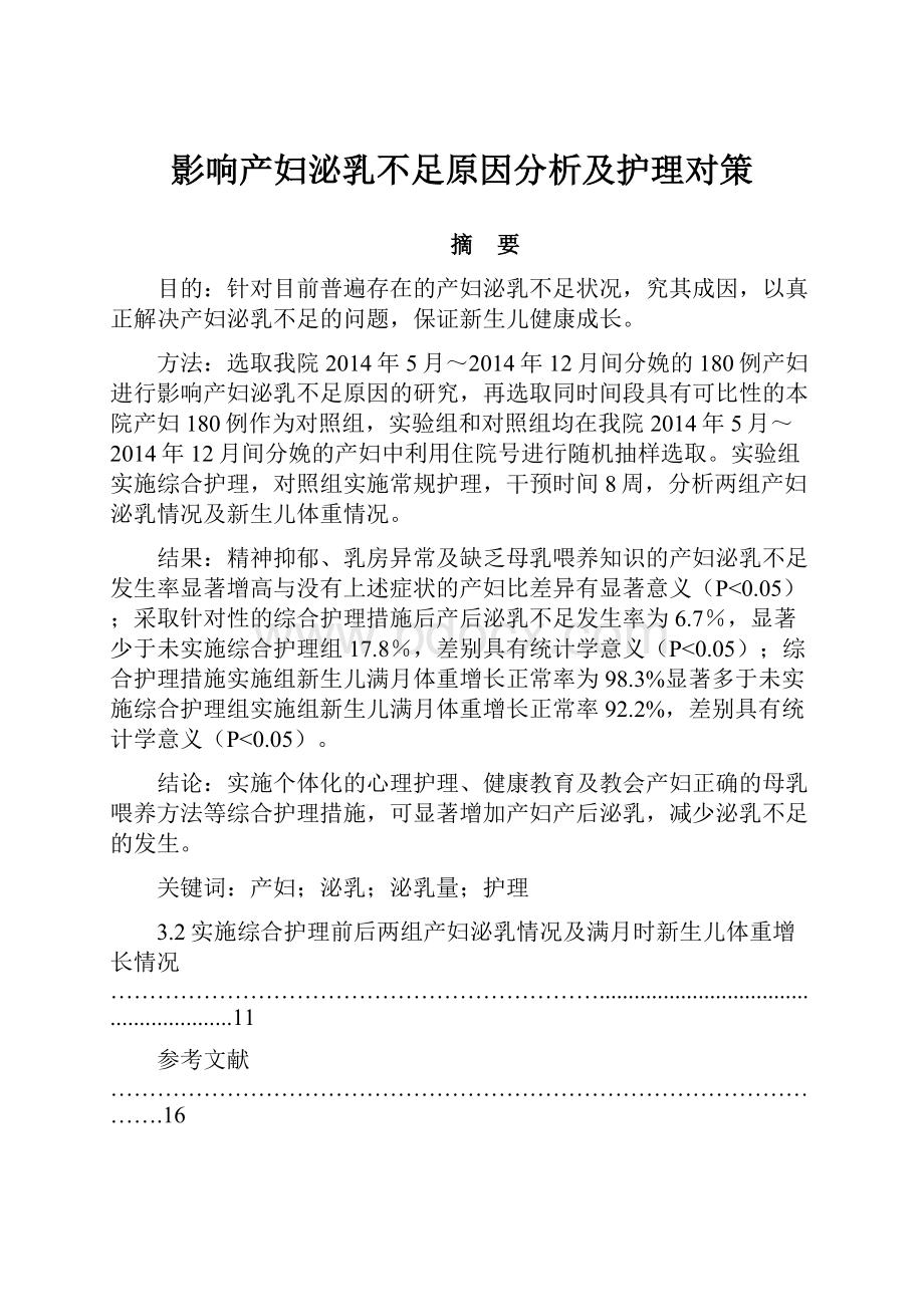 影响产妇泌乳不足原因分析及护理对策.docx