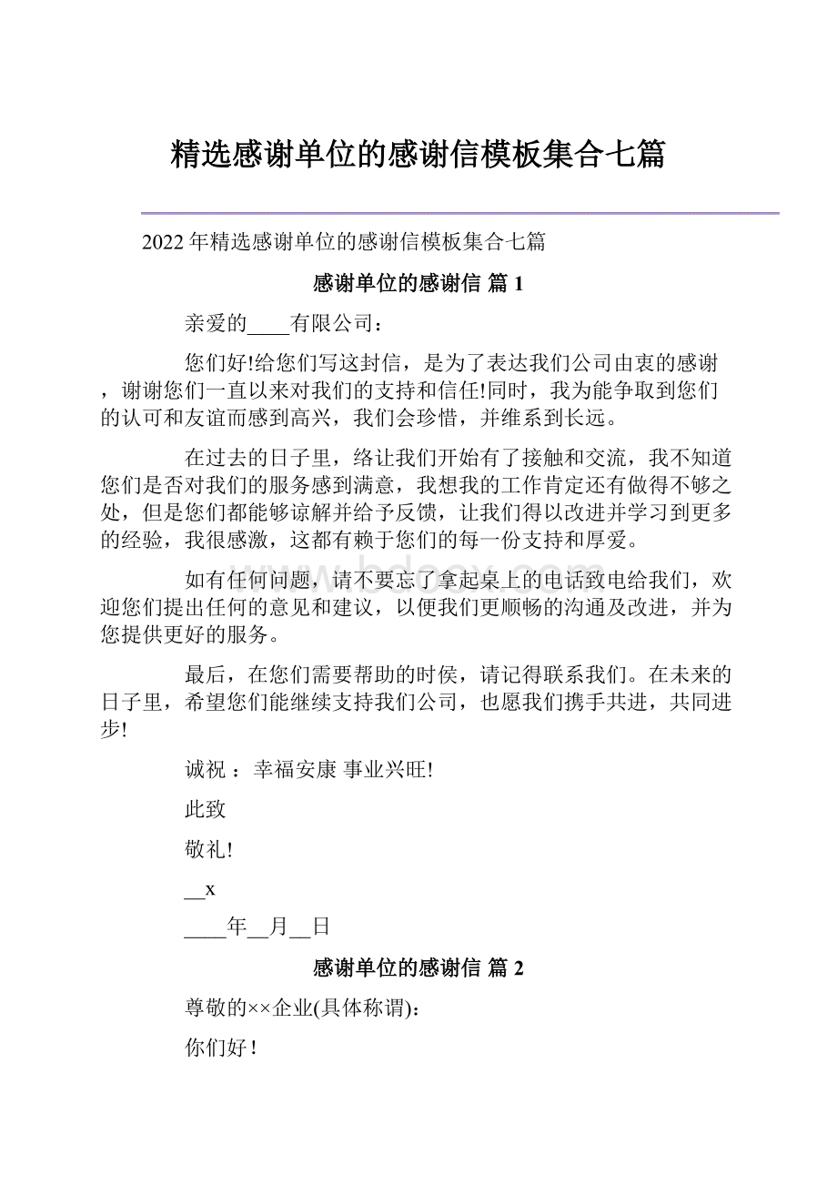 精选感谢单位的感谢信模板集合七篇.docx