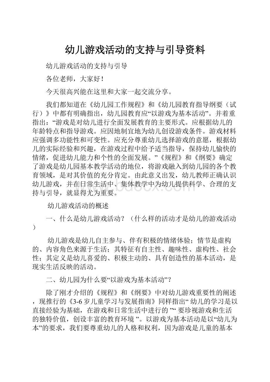 幼儿游戏活动的支持与引导资料.docx