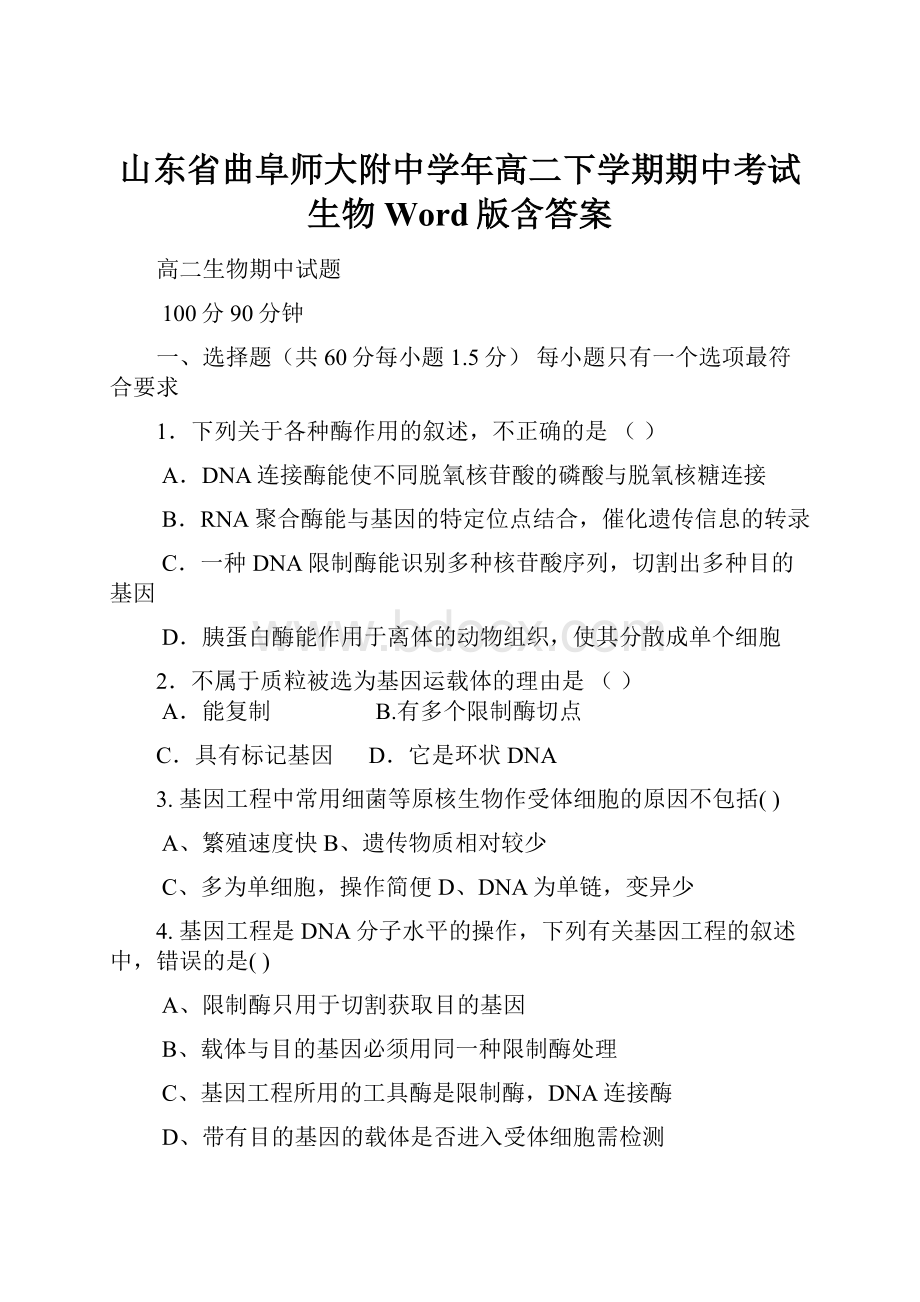 山东省曲阜师大附中学年高二下学期期中考试 生物 Word版含答案.docx