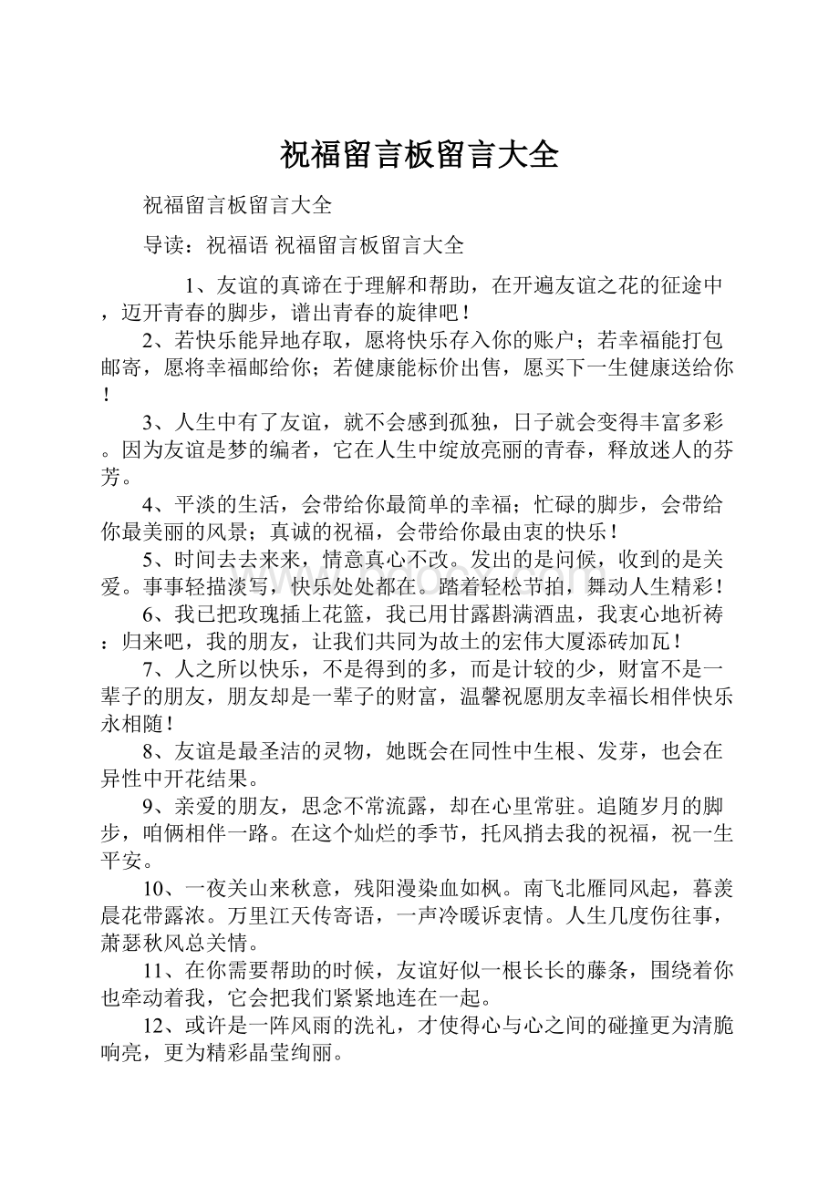 祝福留言板留言大全.docx_第1页