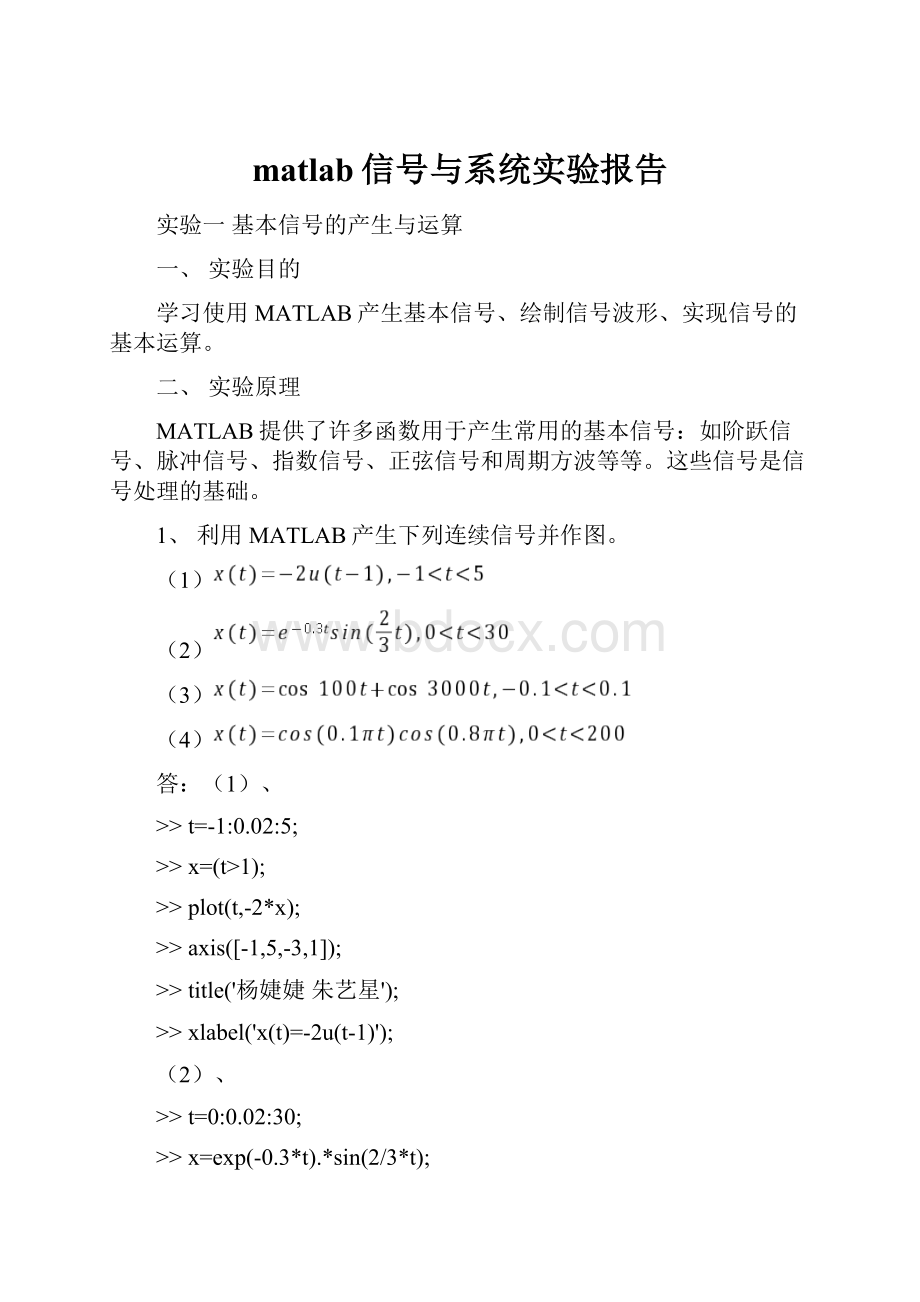 matlab信号与系统实验报告.docx_第1页