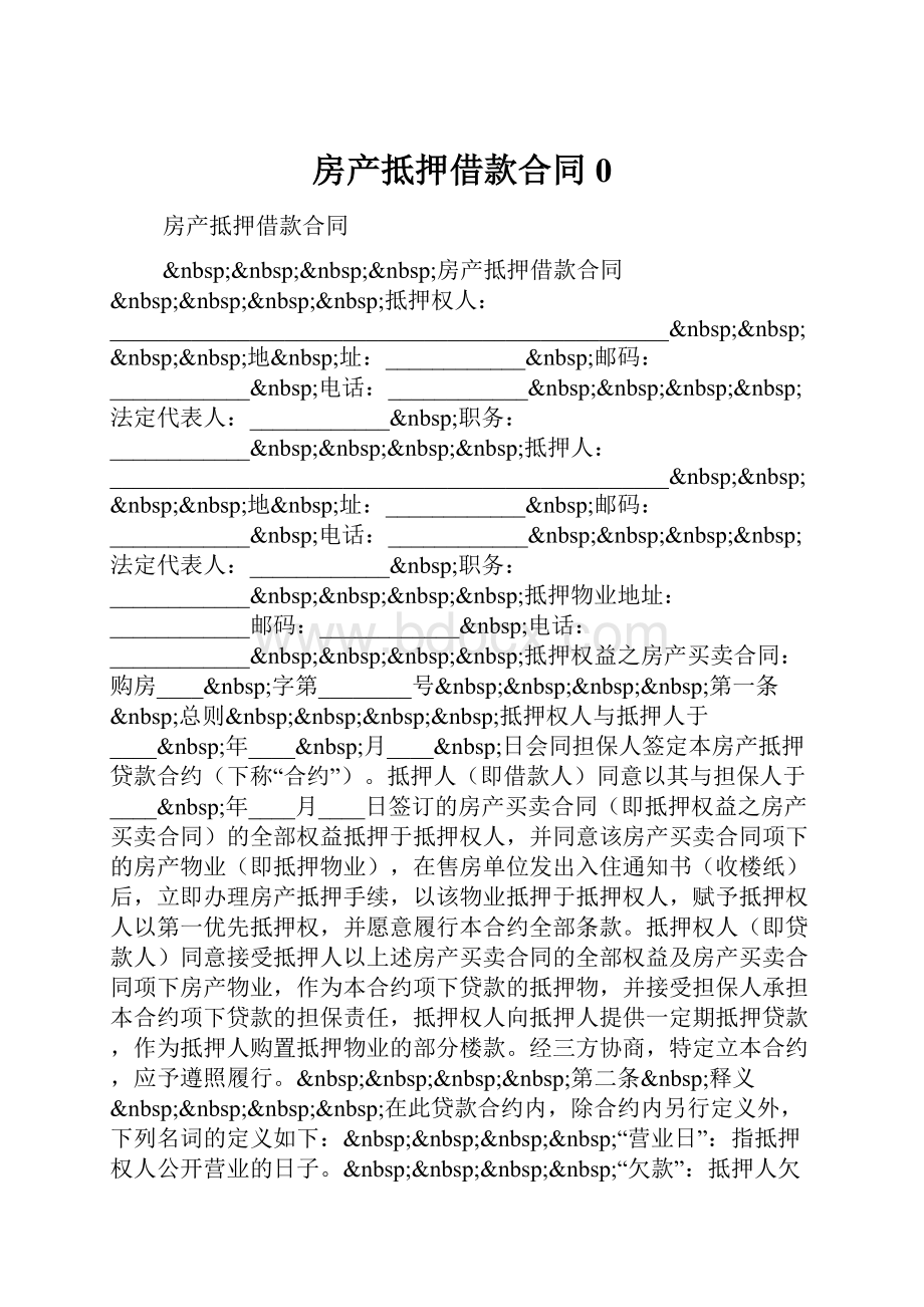 房产抵押借款合同0.docx