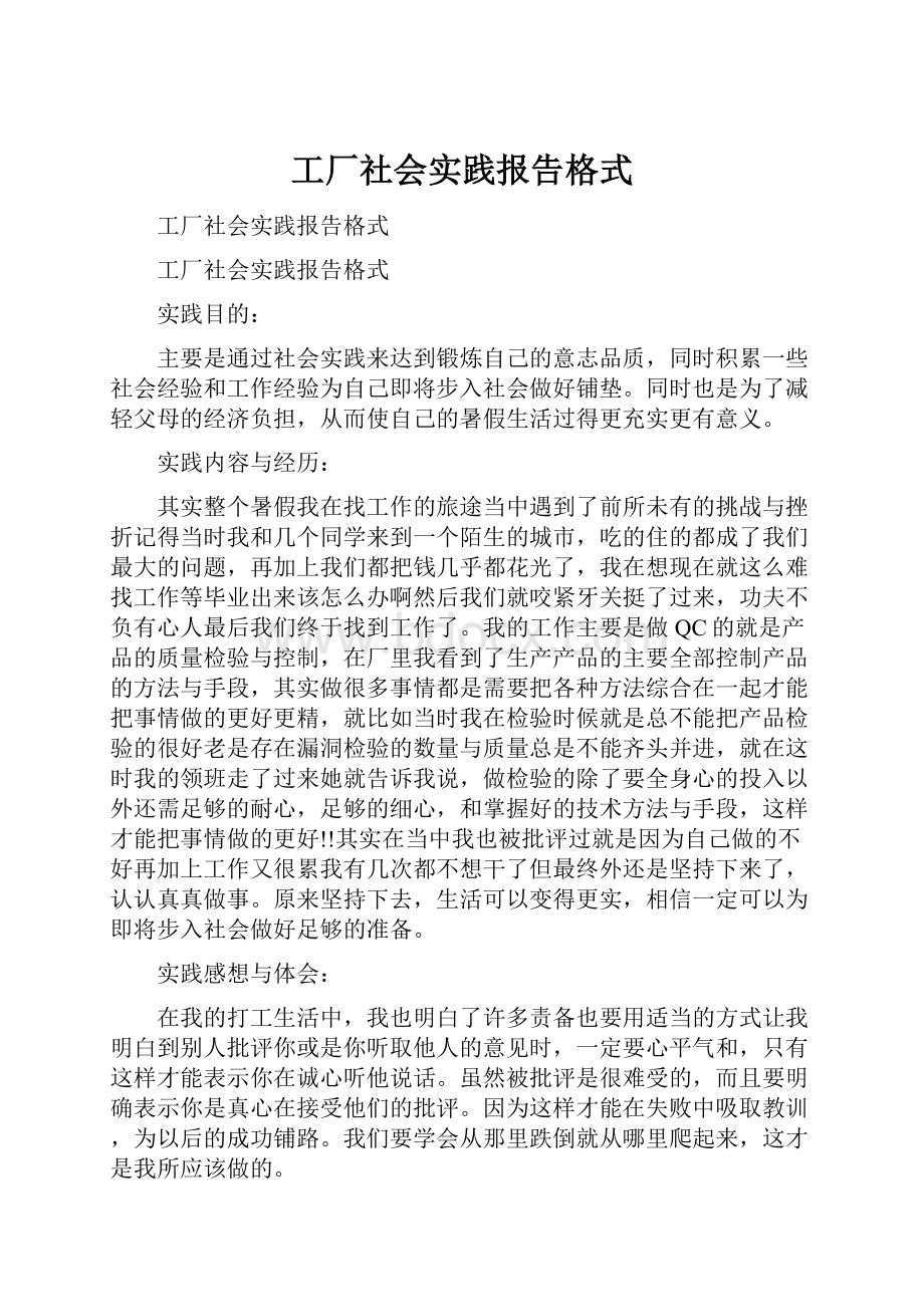 工厂社会实践报告格式.docx