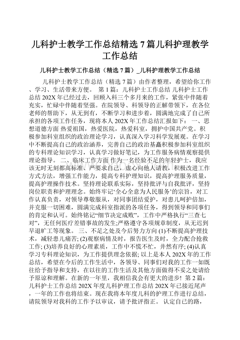 儿科护士教学工作总结精选7篇儿科护理教学工作总结.docx