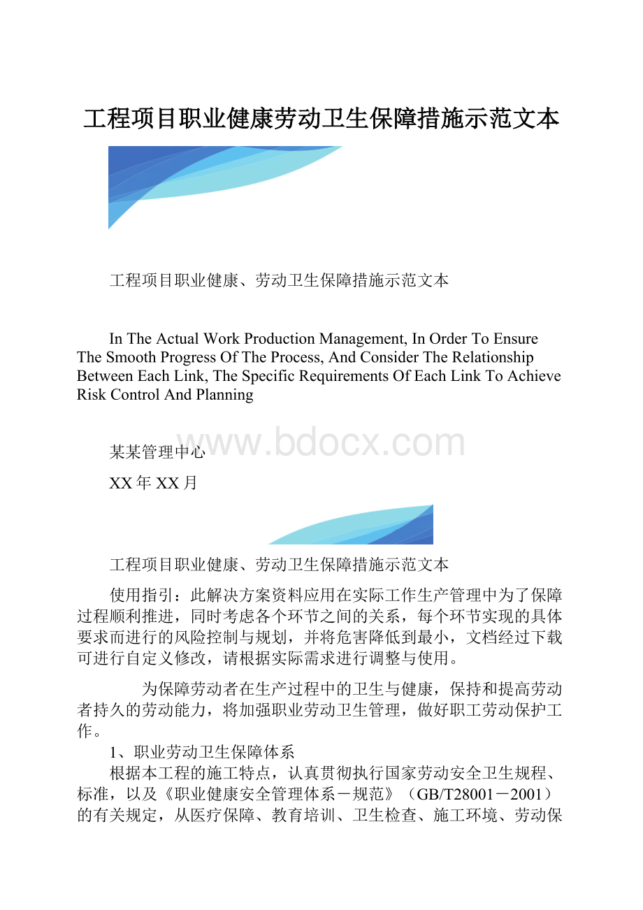 工程项目职业健康劳动卫生保障措施示范文本.docx