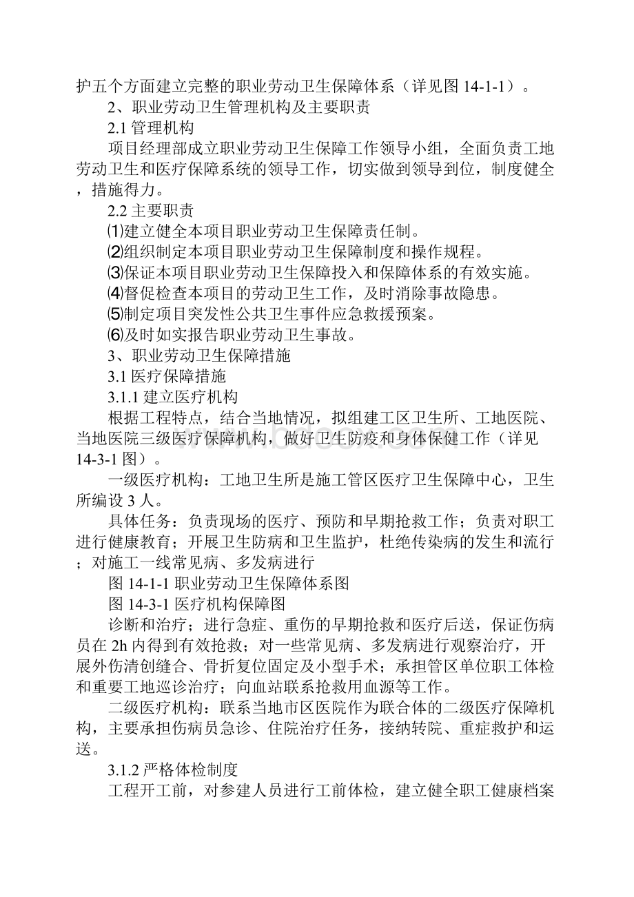 工程项目职业健康劳动卫生保障措施示范文本.docx_第2页