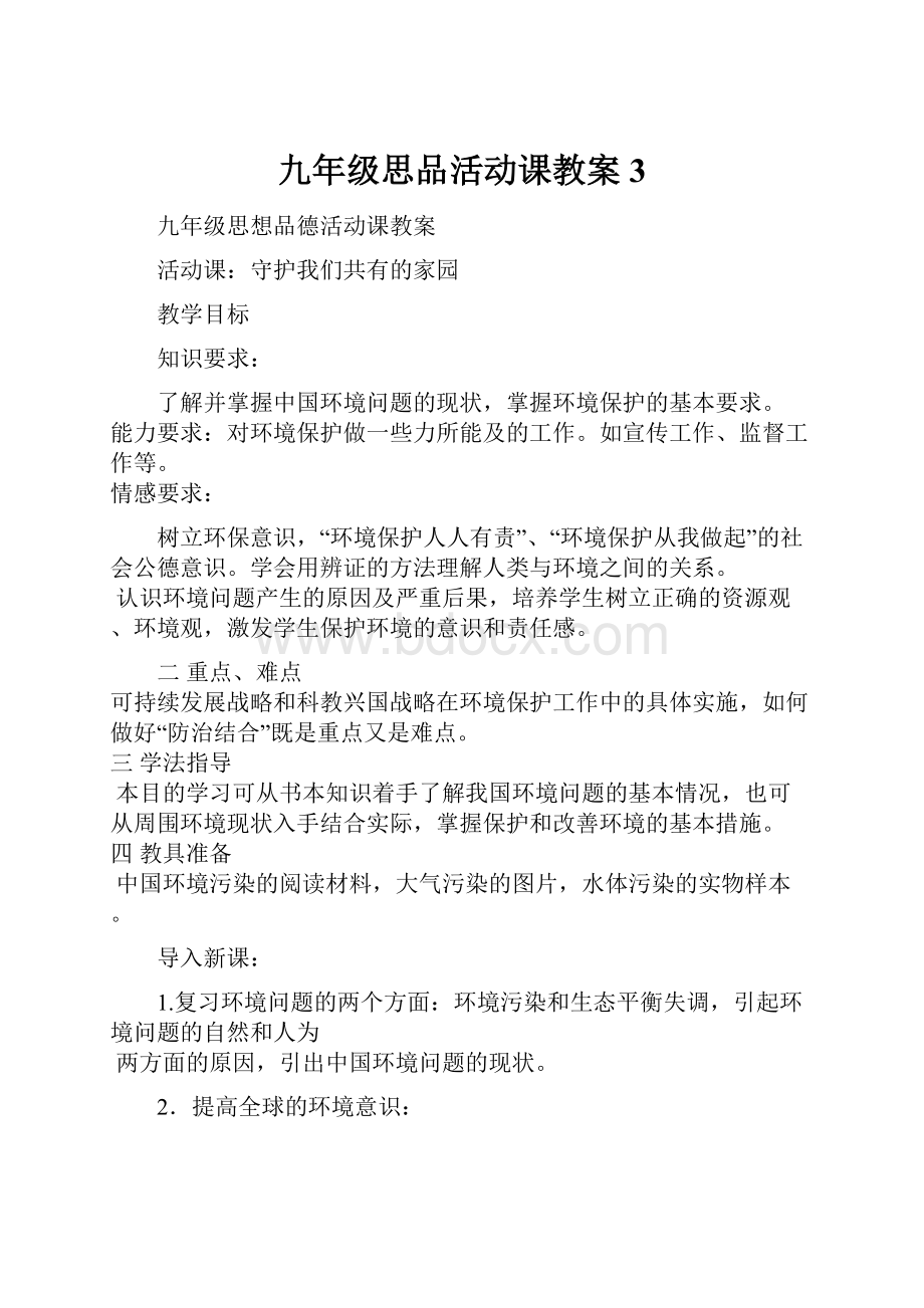 九年级思品活动课教案3.docx