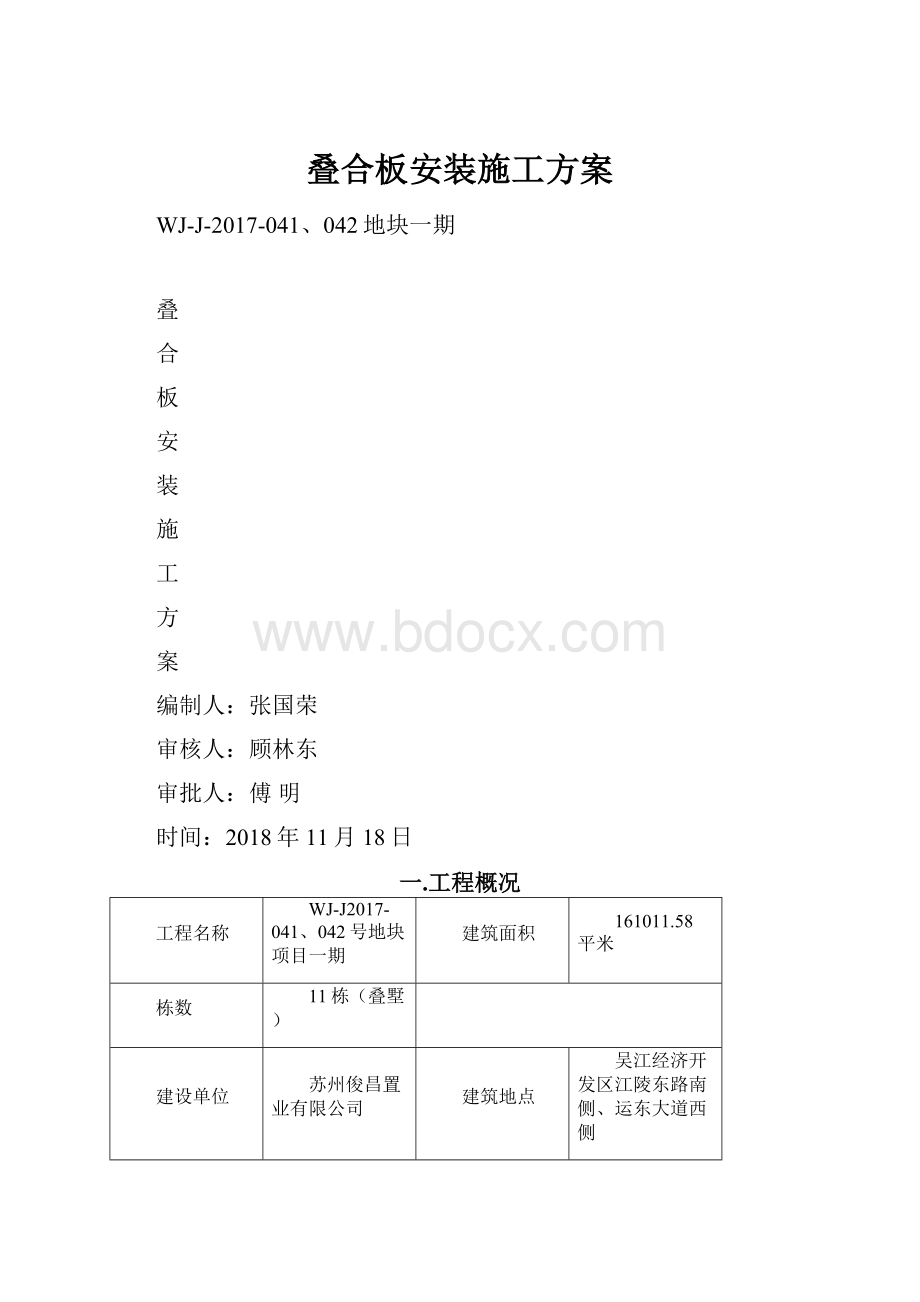 叠合板安装施工方案.docx_第1页