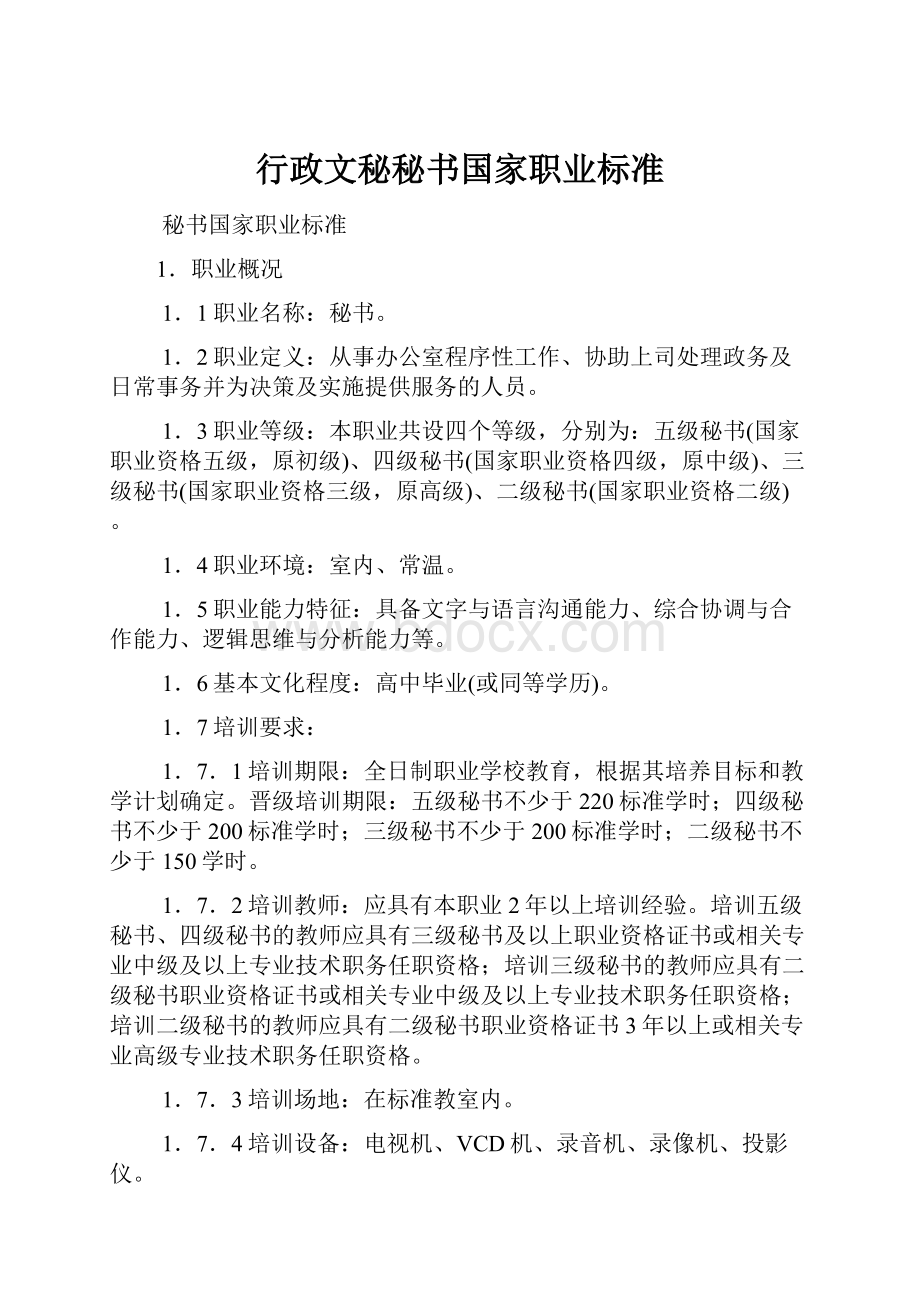 行政文秘秘书国家职业标准.docx_第1页