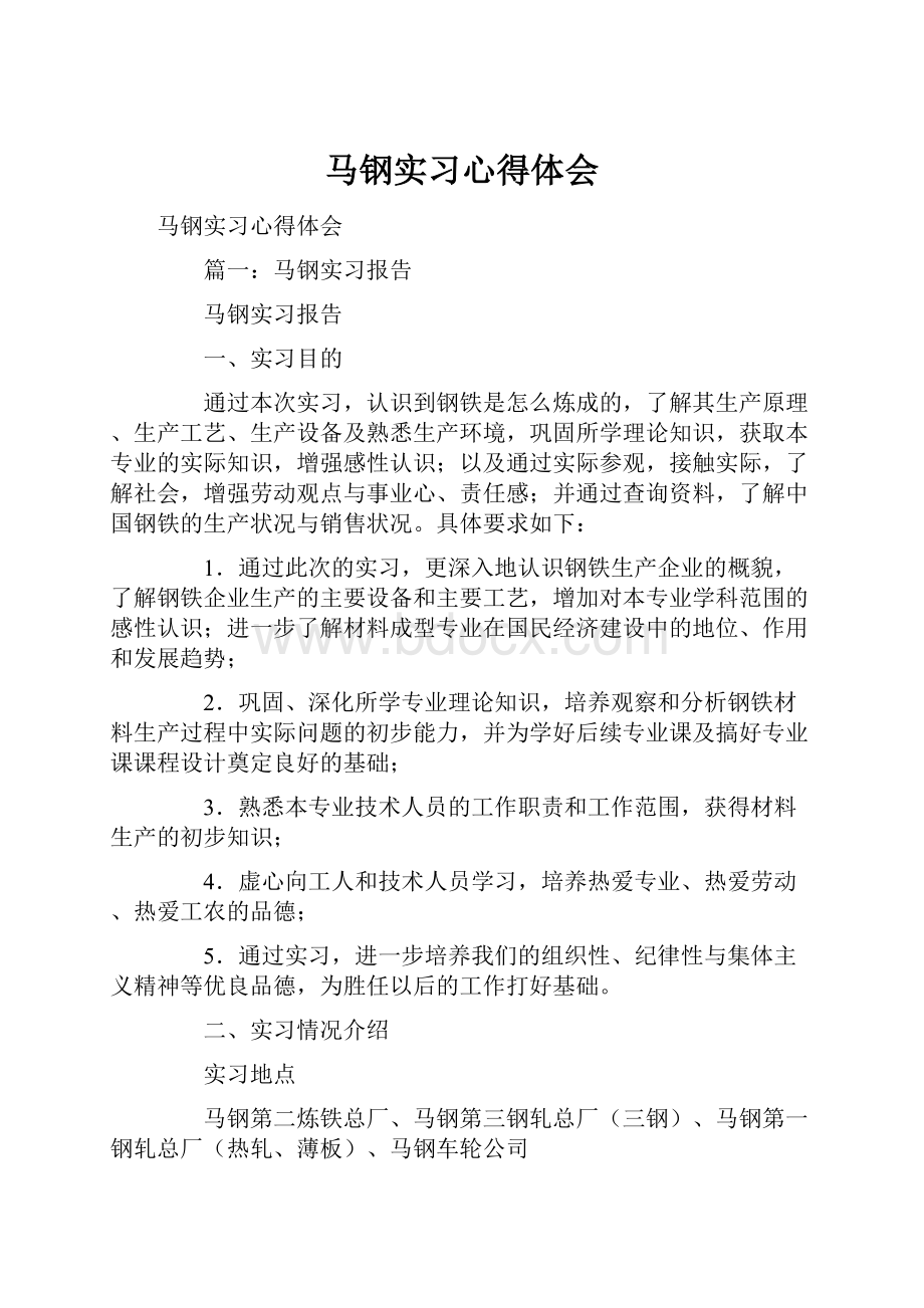 马钢实习心得体会.docx