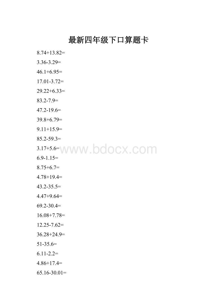 最新四年级下口算题卡.docx_第1页