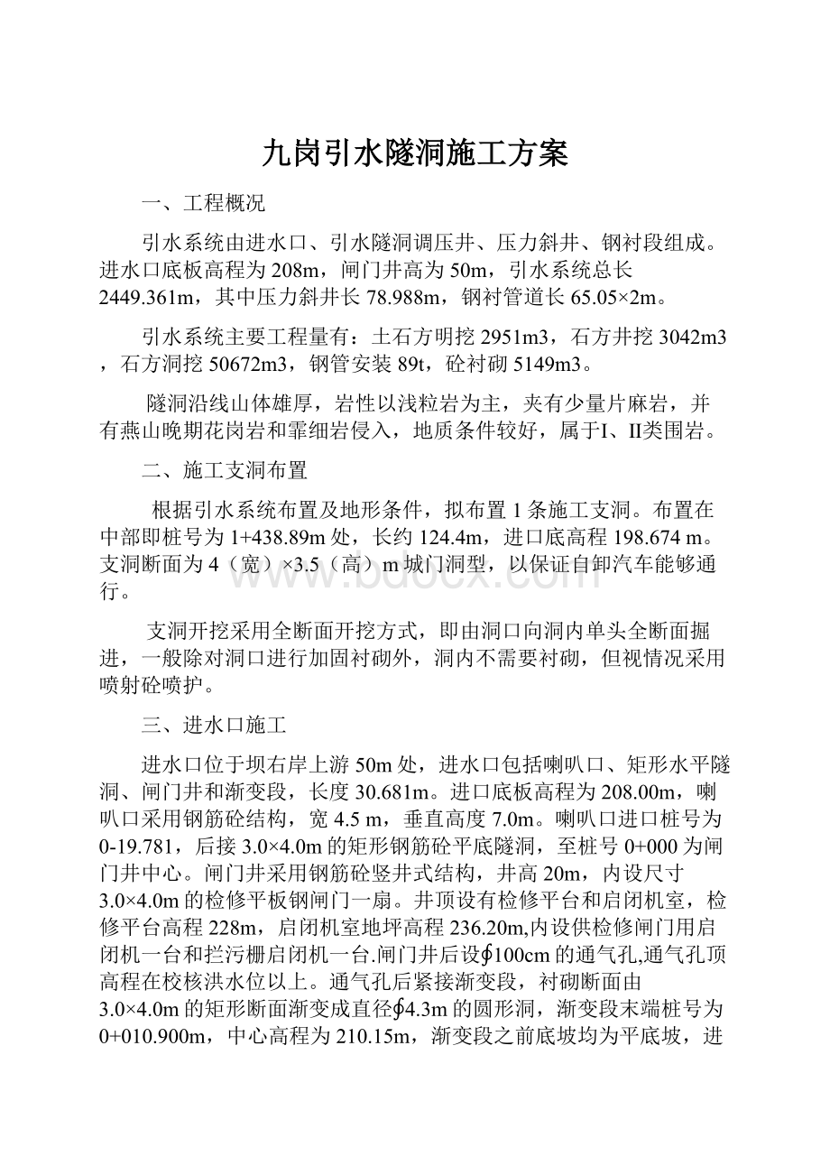 九岗引水隧洞施工方案.docx