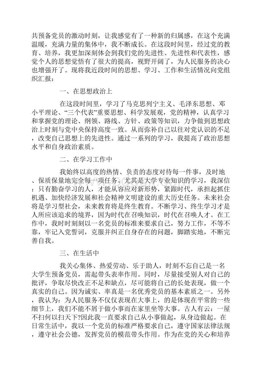 900字的大学生入党思想汇报范文五篇.docx_第3页