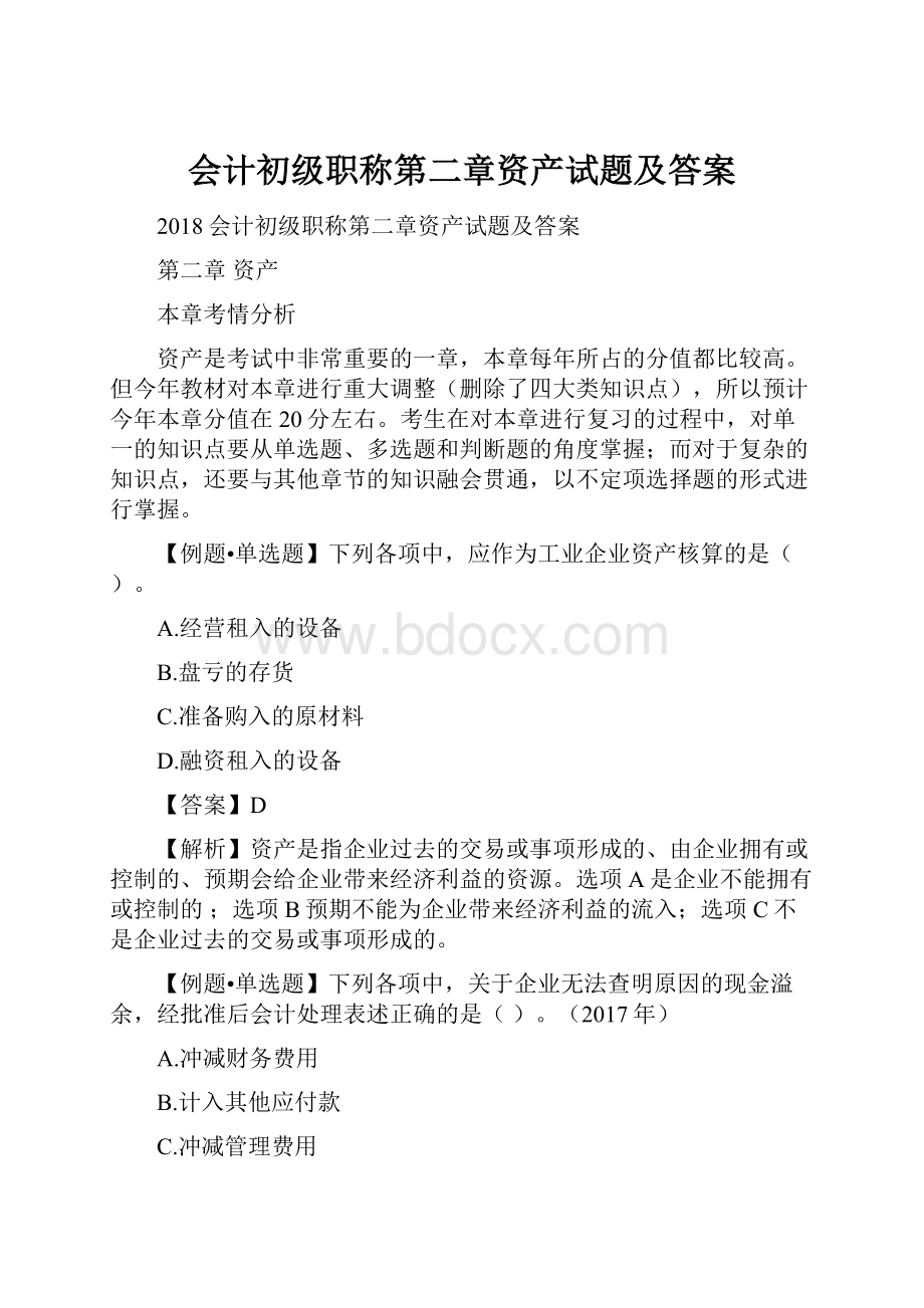 会计初级职称第二章资产试题及答案.docx_第1页