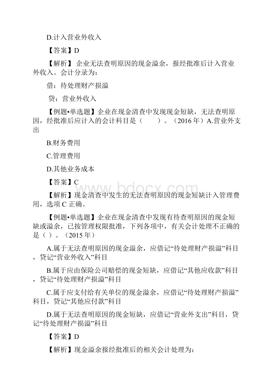 会计初级职称第二章资产试题及答案.docx_第2页