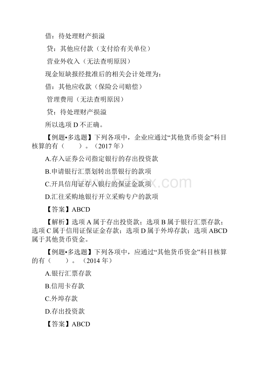 会计初级职称第二章资产试题及答案.docx_第3页