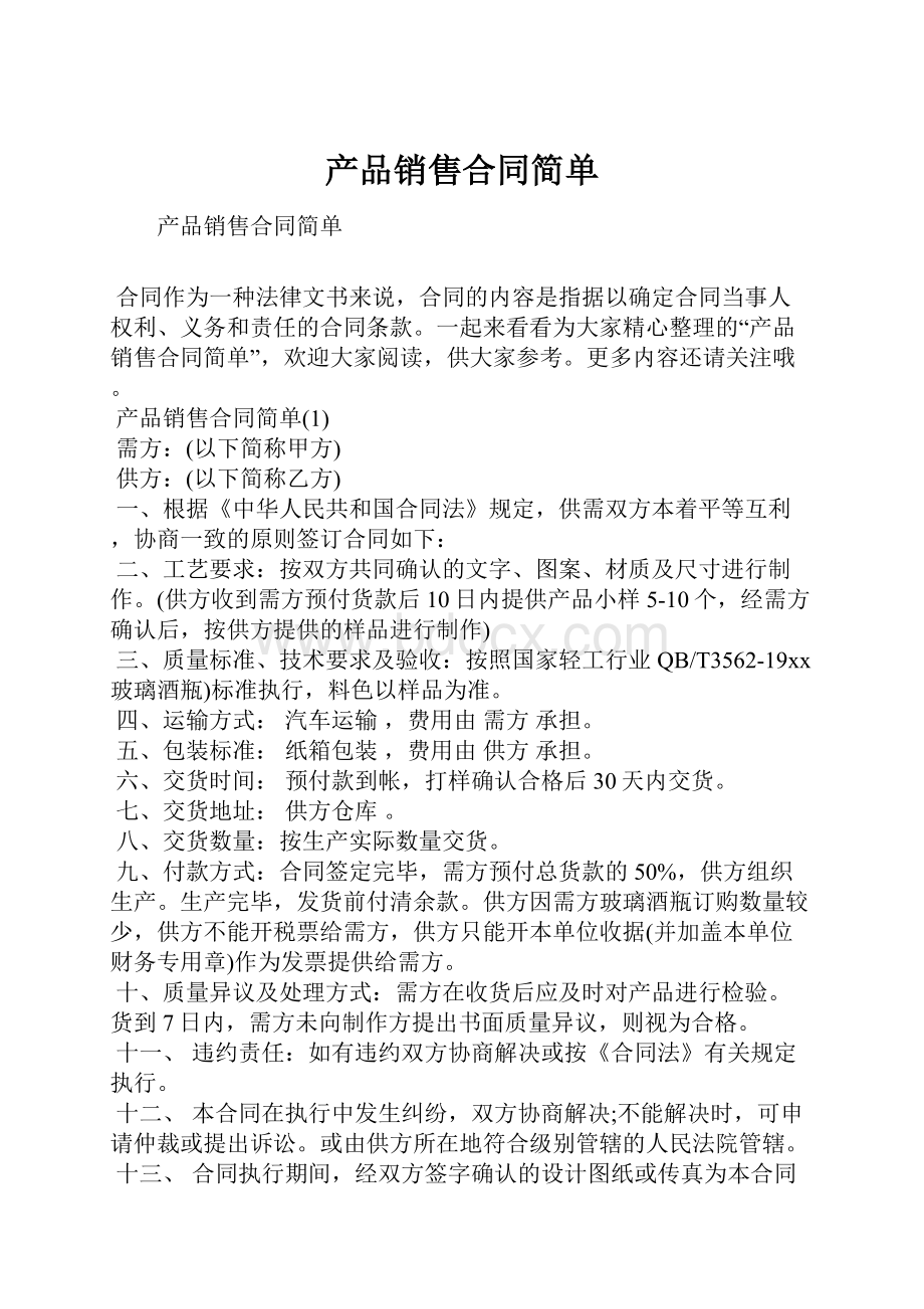 产品销售合同简单.docx_第1页