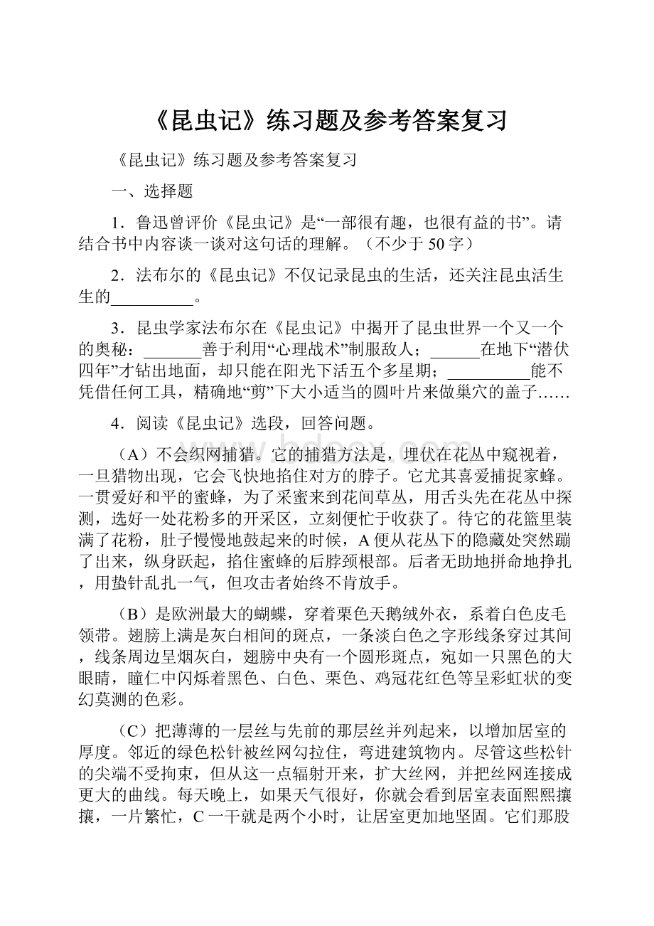 《昆虫记》练习题及参考答案复习.docx_第1页