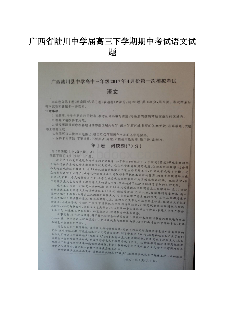 广西省陆川中学届高三下学期期中考试语文试题.docx