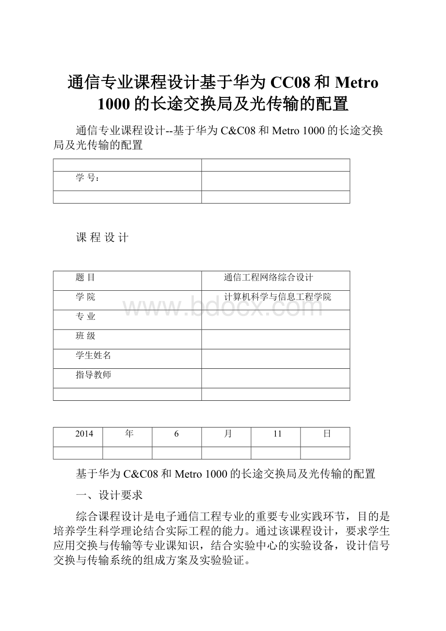 通信专业课程设计基于华为CC08和Metro 1000的长途交换局及光传输的配置.docx_第1页