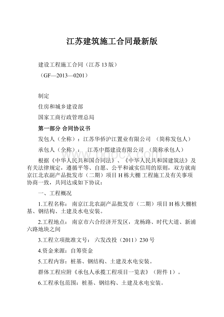 江苏建筑施工合同最新版.docx