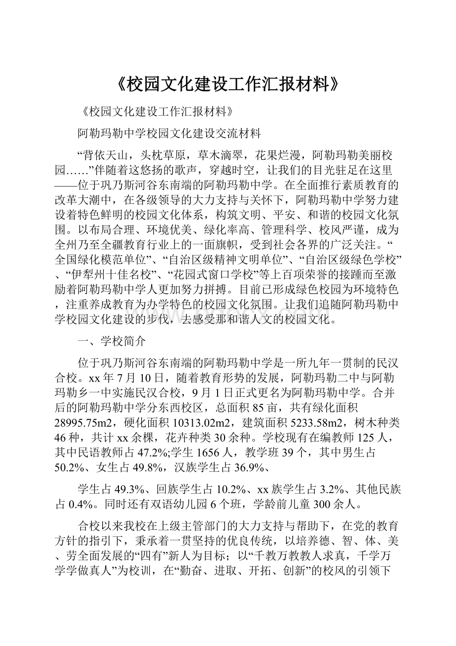 《校园文化建设工作汇报材料》.docx